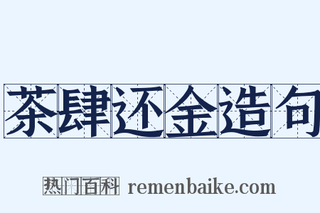 茶肆还金造句是什么意思的图片